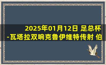 2025年01月12日 足总杯-瓦塔拉双响克鲁伊维特传射 伯恩茅斯5-1西布朗